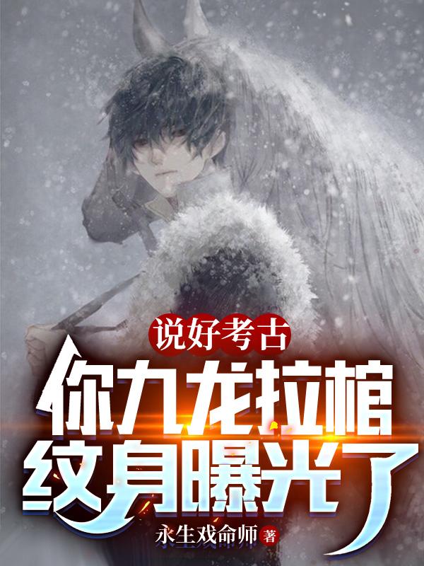 九龙拉棺纹身评论区