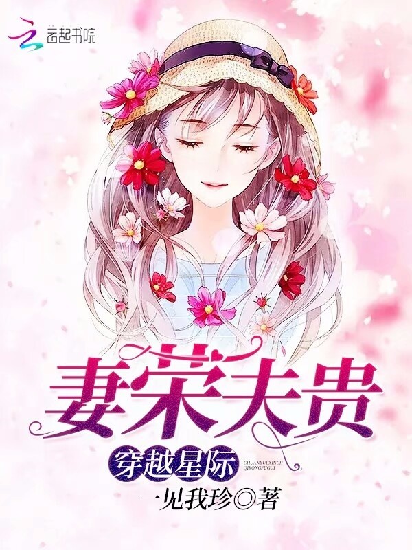 穿越星际妻荣夫贵碧凡